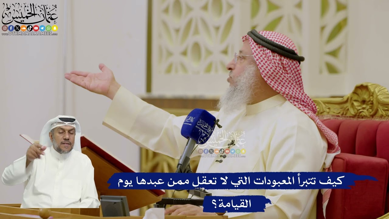 609- كيف تتبرأ المعبودات التي لا تعقل ممن عبدها يوم القيامة؟ - عثمان الخميس