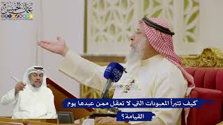 609- كيف تتبرأ المعبودات التي لا تعقل ممن عبدها يوم القيامة؟ - عثمان الخميس