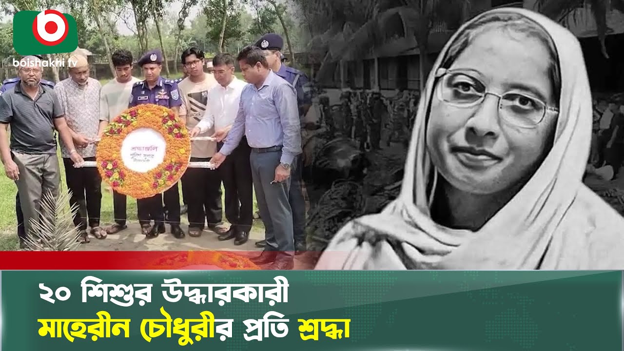 ২০ শিশুর উদ্ধারকারী মাহেরীন চৌধুরীর প্রতি শ্রদ্ধা