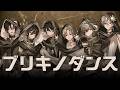 【EL6】ブリキノダンス / Element Sicks【歌ってみた】