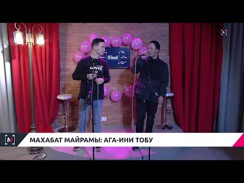МАХАБАТ МАЙРАМЫ: АГА-ИНИ ТОБУ