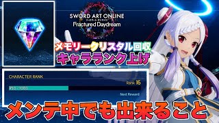 【SAOFD】メンテ中でも無駄にならない！オフラインでもキャラランクを有効的に上げる方法！