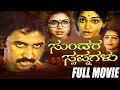 Sundara Swapnagalu Kannada Full Movie Ramesh Aravind Sridhar Full HD