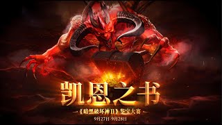 暗黑破坏神2官方鉴宝大赛PART7