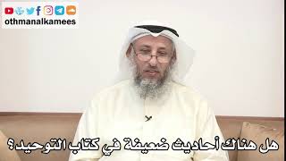 53 - هل هناك أحاديث ضعيفة في كتاب التوحيد؟ - عثمان الخميس