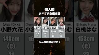 個人的におすすめ女優８選　#女優紹介 #おすすめ女優 #顔面国宝