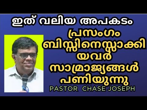 ശുശ്രൂഷ ബിസിനസിനെ തകർക്കുന്ന സന്ദേശം / Pastor Chase Joseph / Christian messages malayalam 