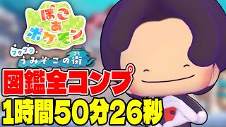 【RTA解説】ぽこあポケモンDLC ブクブクうみぞこの街 図鑑52種類コンプリート 1時間50分26秒でクリア【ぽこぽけRTA】