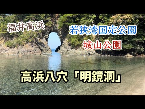 [Fukui Takahama] Fui ao Parque Quasi-Nacional da Baía de Wakasa "Parque Shiroyama" [Local panorâmico] Takahama "Caverna Myokyo" de oito buracos!