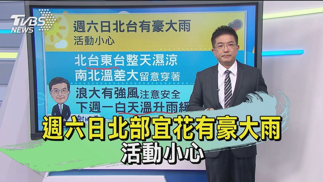 週六日北部宜花有豪大雨　活動小心