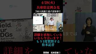4/28(火)『知事選デマ・誹謗中傷街頭演説～立花孝志～』兵庫県定例会見・県知事囲み会見～知事の資質を見る～ #切り抜き #斎藤元彦 #兵庫県 #過去最低会見 #公益通報者保護法違反 #菅野完