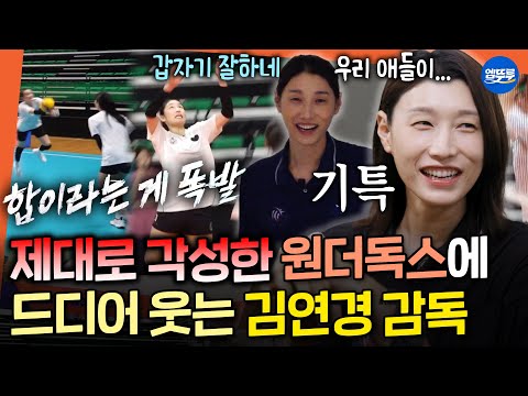 [신인감독 김연경] 감독되고 처음(?) 웃는 연경신... 독기 제대로 품은 원더독스가 기특한 김연경 감독