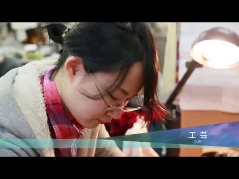 【学部紹介】工芸 ｜金沢美術工芸大学 (2016)