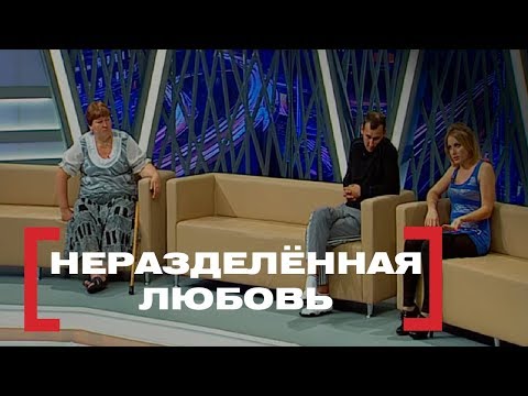Неразделённая любовь. Касается Каждого, эфир от 11.09.2015