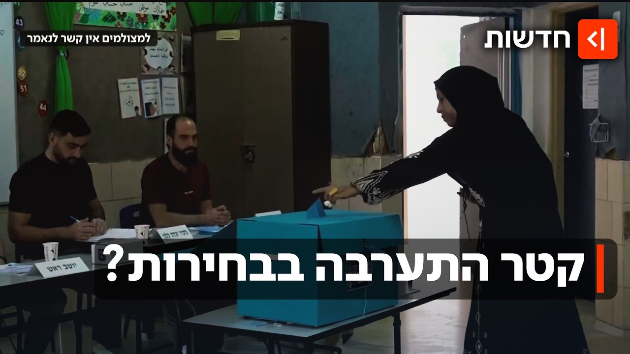 קטר התערבה בבחירות? שב"כ בודק חשד למימון זר לעידוד הצבעה בחברה הערבית