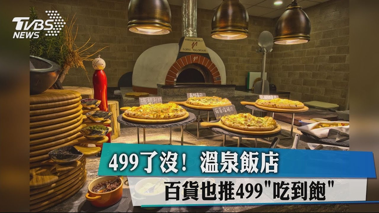 499了沒! 溫泉飯店、百貨也推499「吃到飽」