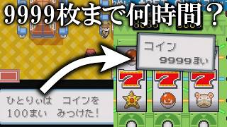 【検証】拾ったコインから9999枚に増やすまでどれくらい時間かかる？【ポケモンファイアレッド/リーフグリーン】