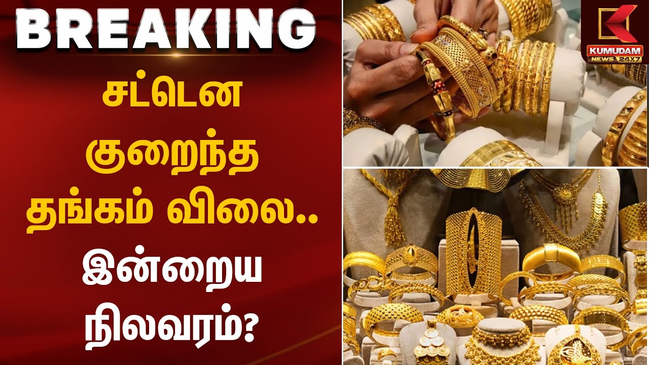 சட்டென குறைந்த தங்கம் விலை இன்றைய நிலவரம் | Gold Silver Rate Today | Kumudam News