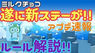 【ミルクチョコ】アプデで増えたステージが楽しすぎた【ゆっくり実況】