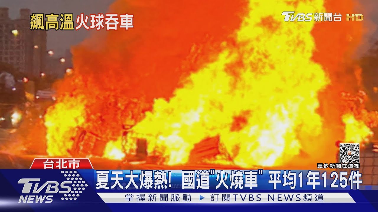 夏天大爆熱!國道「火燒車」 平均1年125件