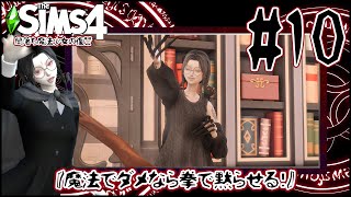 [The Sims4]闇落ち魔法少女の復讐＃１０