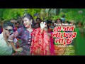 মেডাম নাচেরে নাচে  | Medam Nacere Nace Dole Komor | New Punjabi Hit Song 2024