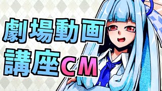 【ボイロノウハウ祭CM】0再生から始める劇場動画講座！　partCM