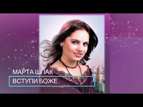 Бойківська ладканка "Вступи Боже" | Official Lyric Video of Marta Shpak - "Vstupy Bozhe"