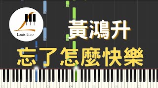黃鴻升(Alien Huang)-忘了怎麼快樂(Forgotten happiness)鋼琴教學 Synthesia 樂譜