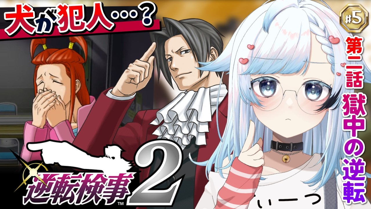 【逆転検事2】サーカス団員ってサラリーマン…ではないよね？第2話『獄中の逆転』後編🔴5【葛籠おり/すたすぺ所属┆逆転検事1&2御剣セレクション】