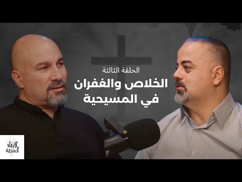 الحلقة الثالثة الخلاص والغفران