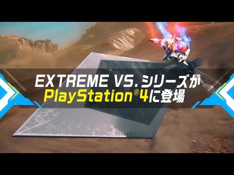 機動戦士ガンダム エクストリームバーサス マキシブースト ON