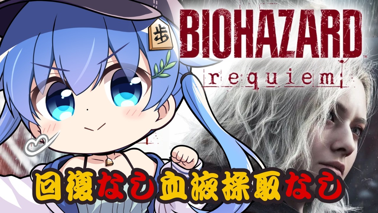 【バイオ9】回復なし。血液採取なし。【BIOHAZARD requiem】