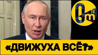 «УКРАИНА, СРОЧНО ОПУСТИ РАКЕТЫ И ДРОНЫ!»