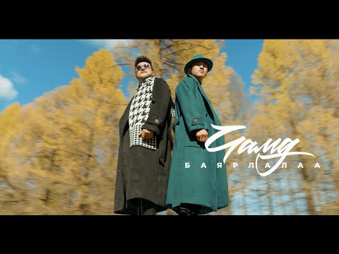 Naki ft Bayartsengel - Chamd Bayarlalaa Music Video