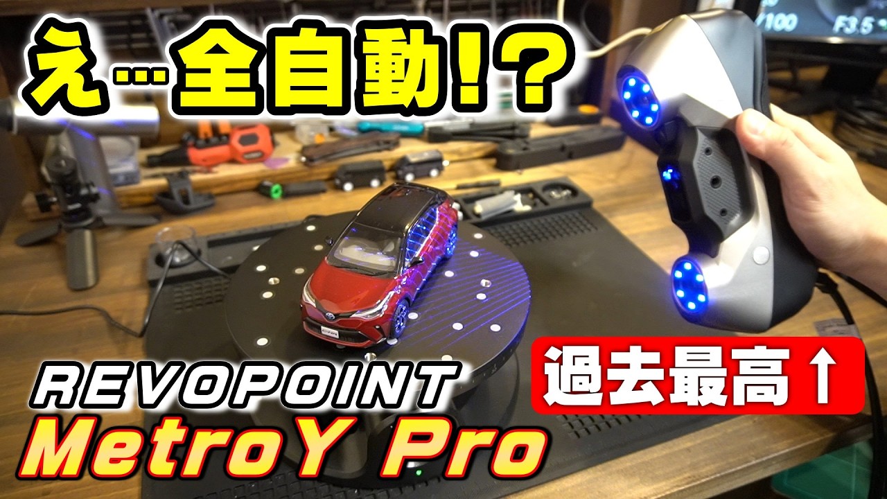 全自動スキャン可能!? REVOPOINT MetroY Pro が神機能満載すぎる！【3Dスキャナー】
