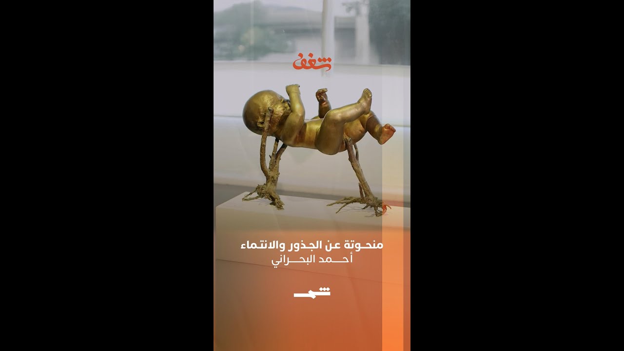 فيديو | أحمد البحراني | منحوتة عن الجذور والانتماء