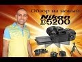 Греция на русском: Обзор на новый NIKON D5200 ᴴᴰ 