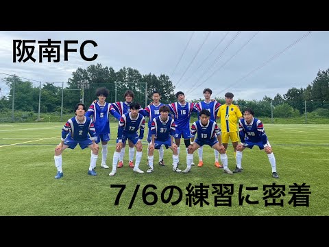 ＜第56回＞阪南FCのTRに密着