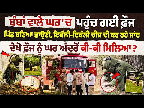 Punjab Bathinda: Explosion In Jida Village| Army officers Visit | Blast Investigation |Forensic Team