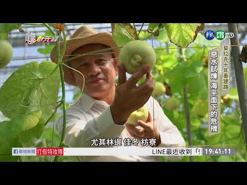 海平面下的村落 淹水危機亮紅燈