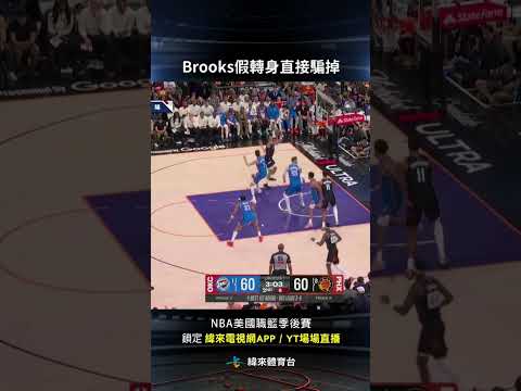 #NBA Brooks內線一個假轉身 直接騙掉Holmgren 兩分命中 #奧克拉荷馬雷霆 #鳳凰城太陽 #shorts