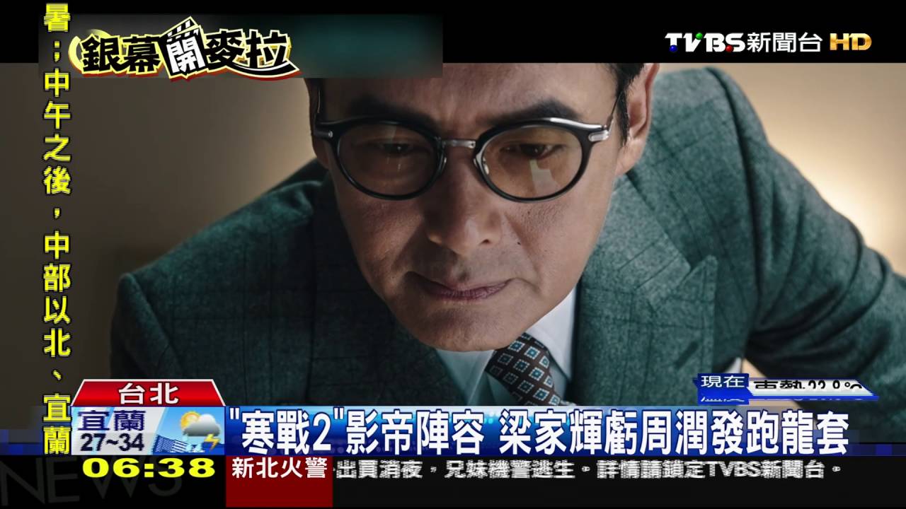 《寒戰2》跑宣傳 梁家輝、彭于晏情同父子