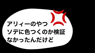 アリィー、追加検証