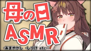 - 【母の日ASMR】お母さんに甘えてみる?【にじさんじフミ】