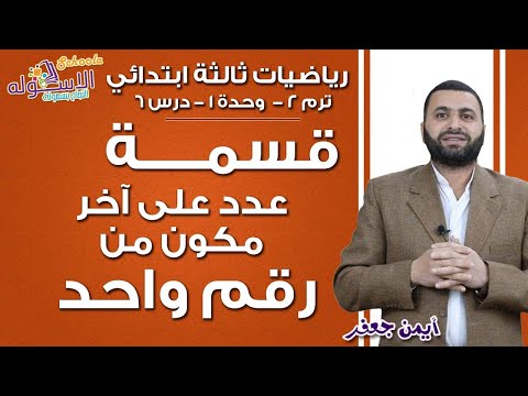 رياضيات ثالثة ابتدائي 2019 | قسمة عدد على آخر مكون من رقم واحد | تيرم2 -وح1-در6 | الاسكوله