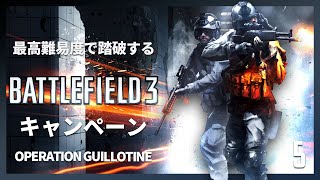 最高難易度で踏破する『バトルフィールド3』キャンペーン#5【OPERATION GUILLOTINE】