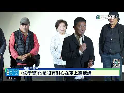 梁朝偉睽違10年來台！　現身悲情城市4K首映