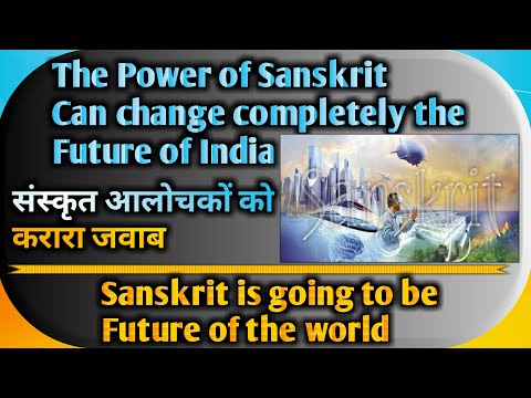 Sanskrit is going to be the Future of the World ।।संस्कृत की सच्चाई चौंका देगी आपको बदल देगी दुनिया