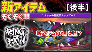 Ring of Painの大型アプデを体感しよう！後半【ゲーム実況】